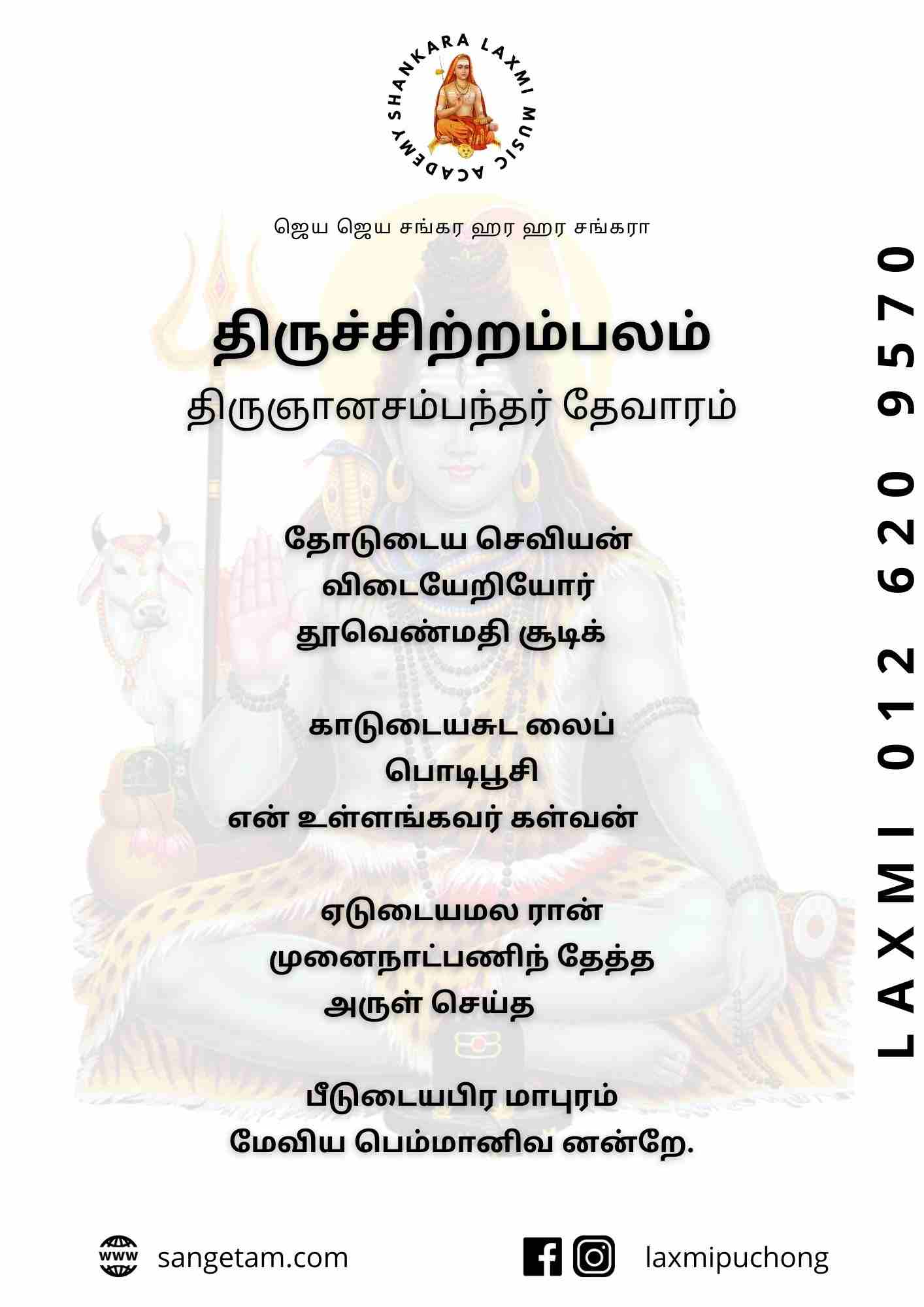 thevaram lyrics in tamil